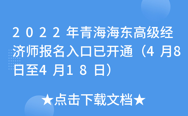 2022年青海海东高级经济师报名入口已开通（4月8日至4月18日）