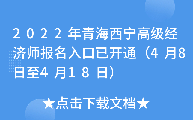 2022年青海西宁高级经济师报名入口已开通（4月8日至4月18日）