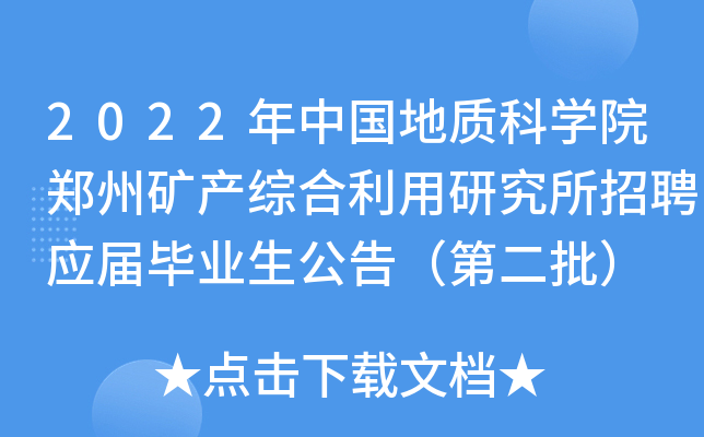 2022年中国地质科学院郑州矿产综合利用研究所招聘应届毕业生公告（第二批）