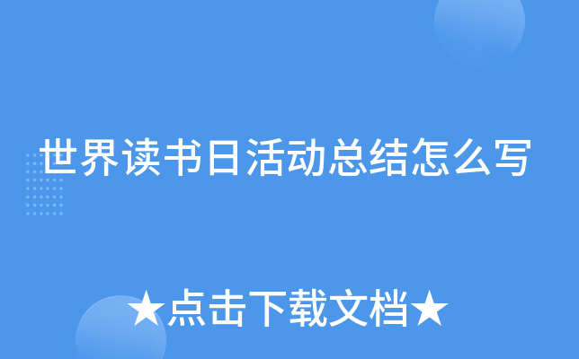 世界读书日活动总结怎么写
