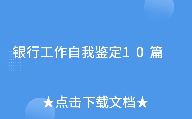 银行工作自我鉴定10篇
