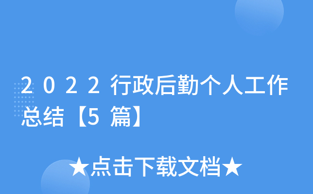 2022行政后勤个人工作总结【5篇】