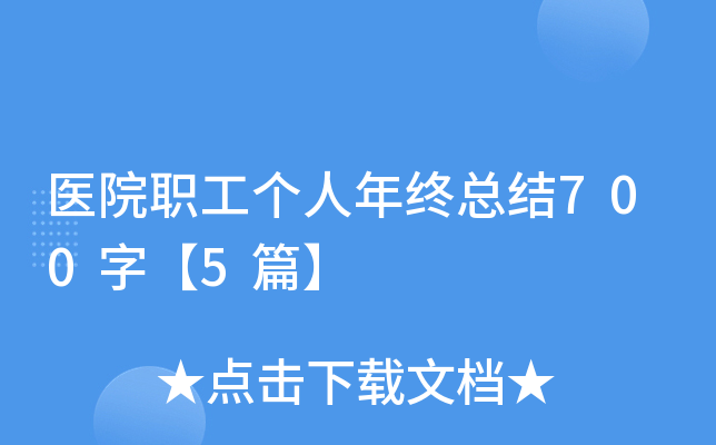 ҽԺְ�����������ܽ�700�֡�5ƪ��