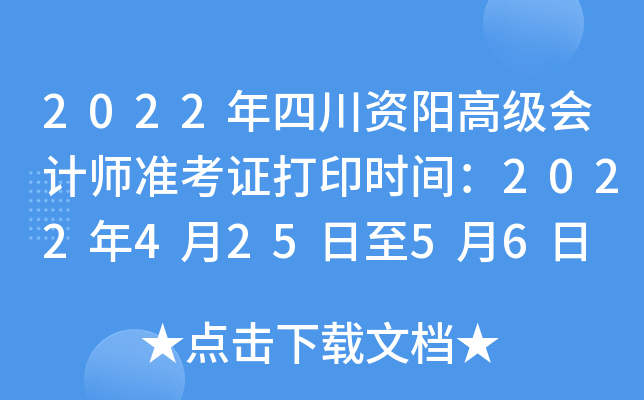 2022年四川资阳高级会计师准考证打印时间：2022年4月25日至5月6日