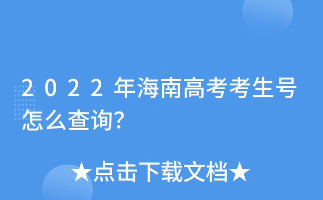 2022年海南高考考生号怎么查询？