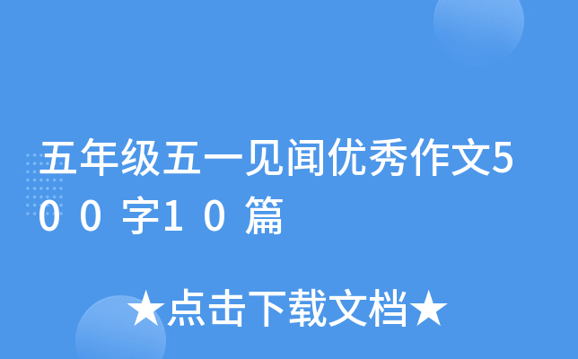 五年级五一见闻优秀作文500字10篇