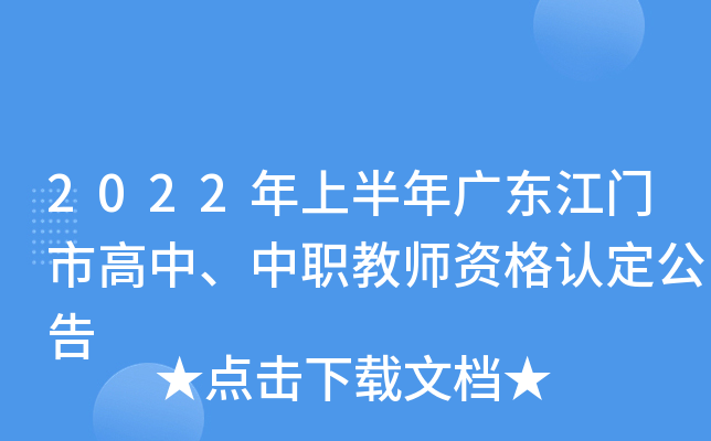 2022年上半年广东江门市高中、中职教师资格认定公告
