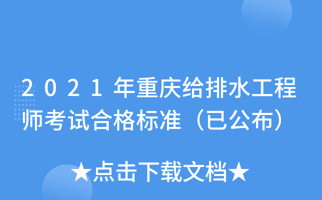 2021年重庆给排水工程师考试合格标准（已公布）