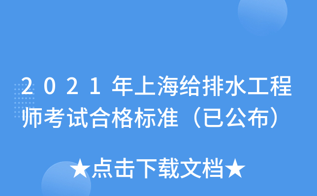 2021年上海给排水工程师考试合格标准（已公布）