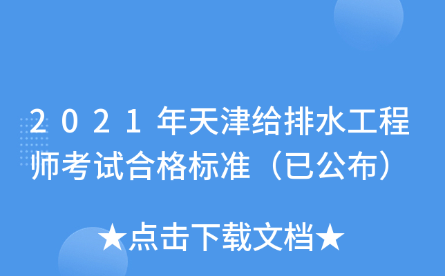 2021年天津给排水工程师考试合格标准（已公布）