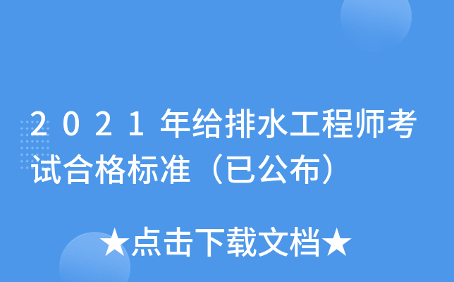 2021年给排水工程师考试合格标准（已公布）