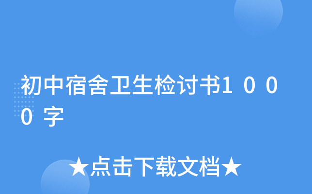 初中宿舍卫生检讨书1000字