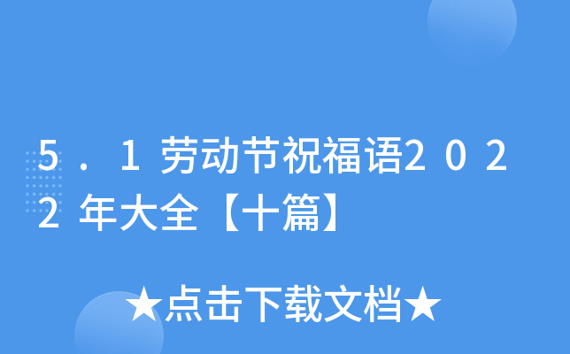 5.1ڄӹ(ji)ףZ2022ȫʮƪ