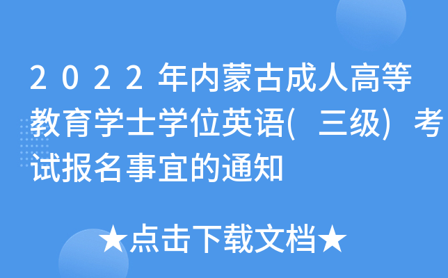 2022年内蒙古成人高等教育开云kaiyun(中国)士开云kaiyun(中国)位英语(三级)考试报名事宜的通知