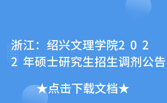 浙江：绍兴文理开云kaiyun(中国)院2022年硕士研究生招生调剂公告