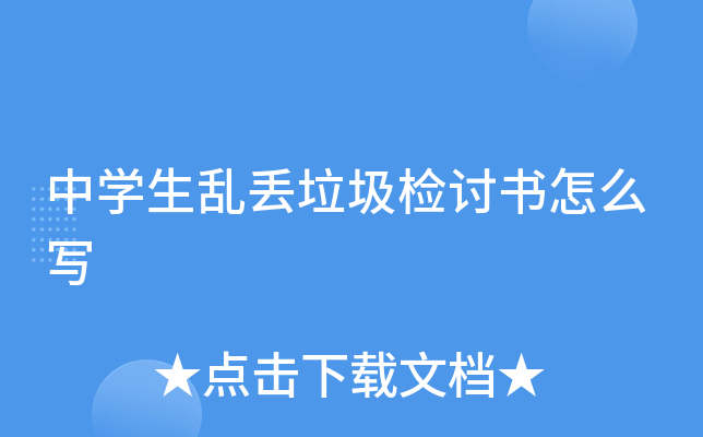 中学生乱丢垃圾检讨书怎么写