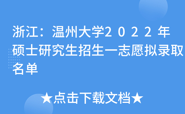 浙江：温州大开云kaiyun(中国)2022年硕士研究生招生一志愿拟录取名单