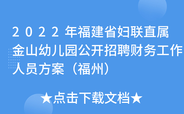 2022年福建省妇联直属金山幼儿园公开招聘财务工作人员方案（福州）