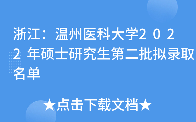 浙江：温州医科大开云kaiyun(中国)2022年硕士研究生第二批拟录取名单