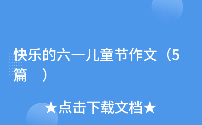 옷һͯ(ji)ģ5ƪ 