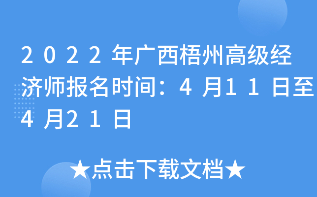 2022年广西梧州高级经济师报名时间：4月11日至4月21日