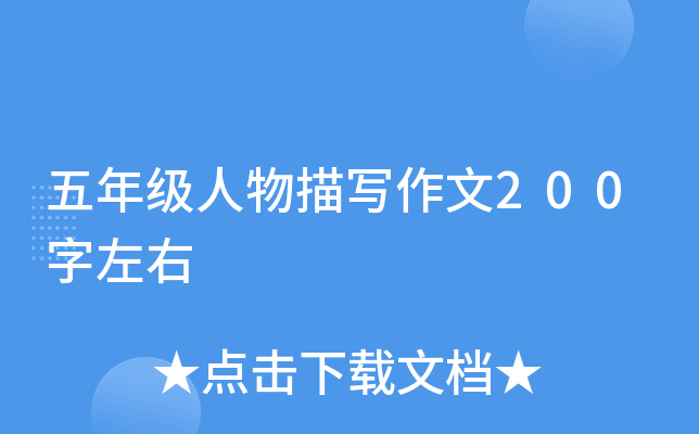 五年级人物描写作文200字左右