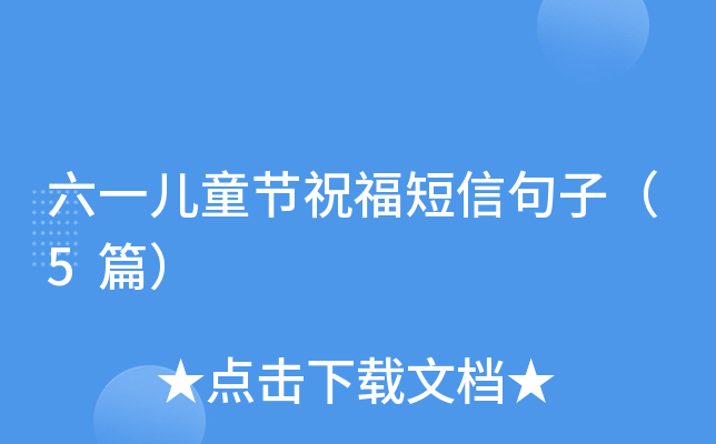 六一儿童节祝福短信句子（5篇）