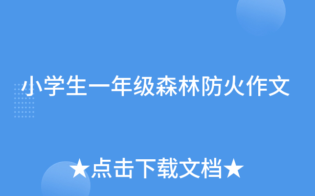 小开云kaiyun(中国)生一年级森林防火作文