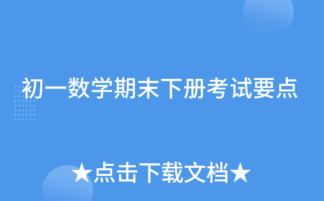 初一数开云kaiyun(中国)期末下册考试要点