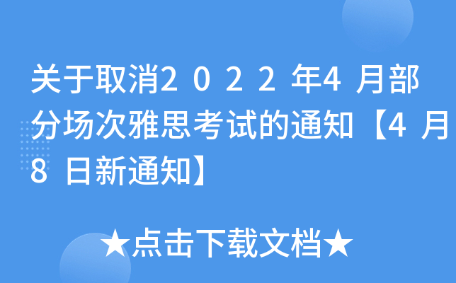 关于取消2022年4月部分场次雅思考试的通知【4月8日新通知】
