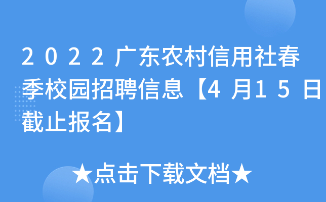 2022广东农村信用社春季校园招聘信息【4月15日截止报名】