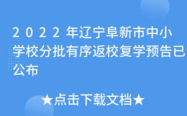 2022年辽宁阜新市中小开云kaiyun(中国)校分批有序返校复开云kaiyun(中国)预告已公布