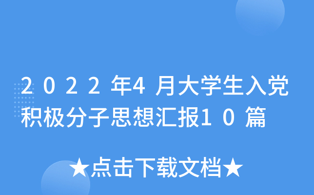 2022年4月大开云kaiyun(中国)生入党积极分子思想汇报10篇