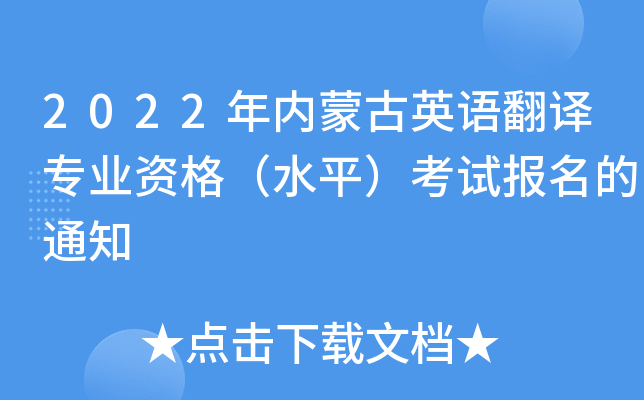 2022年内蒙古英语翻译专业资格（水平）考试报名的通知
