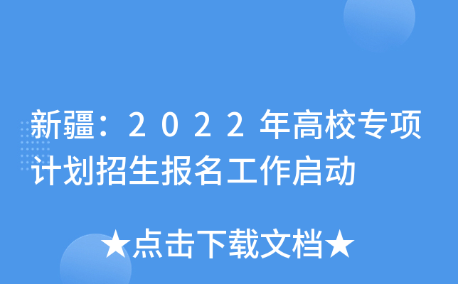 新疆：2022年高校专项计划招生报名工作启动