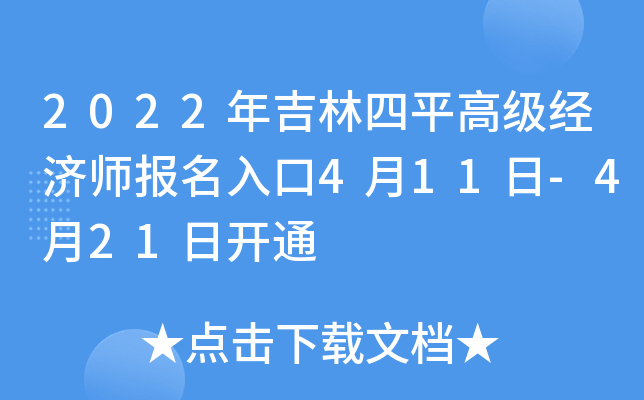 2022年吉林四平高级经济师报名入口4月11日-4月21日开通
