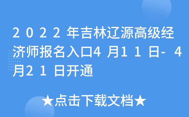 2022年吉林辽源高级经济师报名入口4月11日-4月21日开通