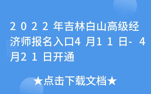 2022年吉林白山高级经济师报名入口4月11日-4月21日开通