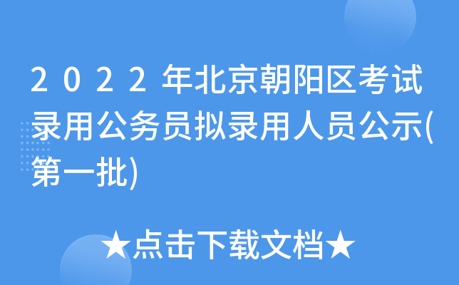 2022年北京朝阳区考试录用公务员拟录用人员公示(第一批)