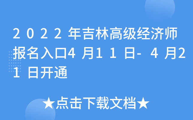 2022年吉林高级经济师报名入口4月11日-4月21日开通