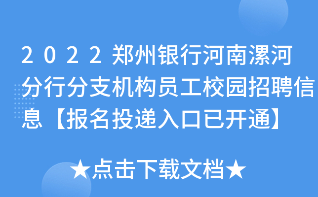 2022郑州银行河南漯河分行分支机构员工校园招聘信息【报名投递入口已开通】