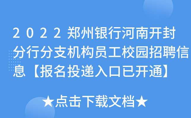 2022郑州银行河南开封分行分支机构员工校园招聘信息【报名投递入口已开通】