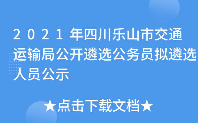 2021年四川乐山市交通运输局公开遴选公务员拟遴选人员公示