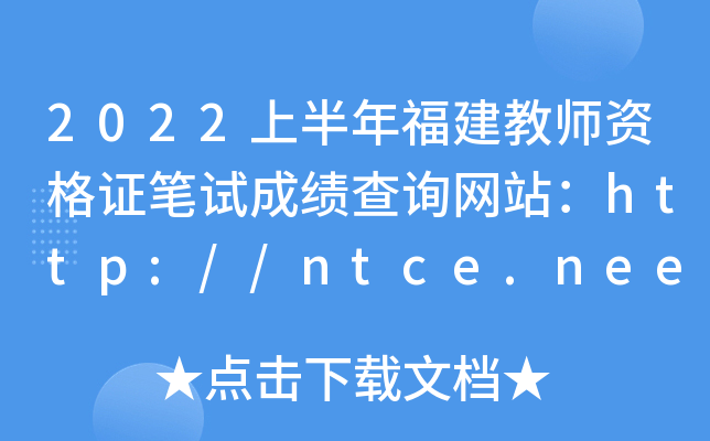 2022上半年福建教师资格证笔试成绩查询网站：http://ntce.neea.edu.cn/ntce/