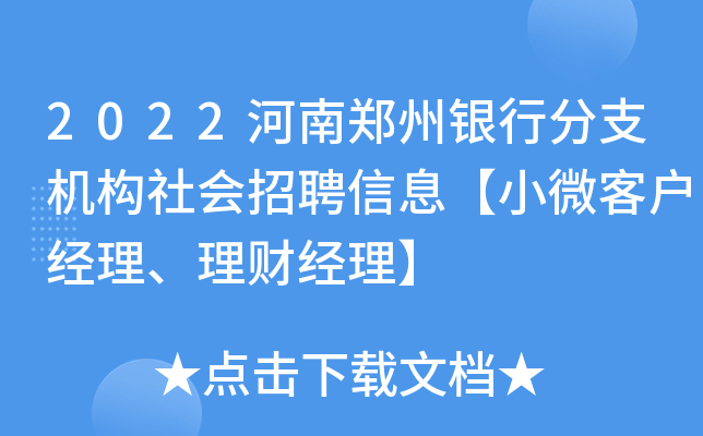 2022河南郑州银行分支机构社会招聘信息【小微客户经理、理财经理】