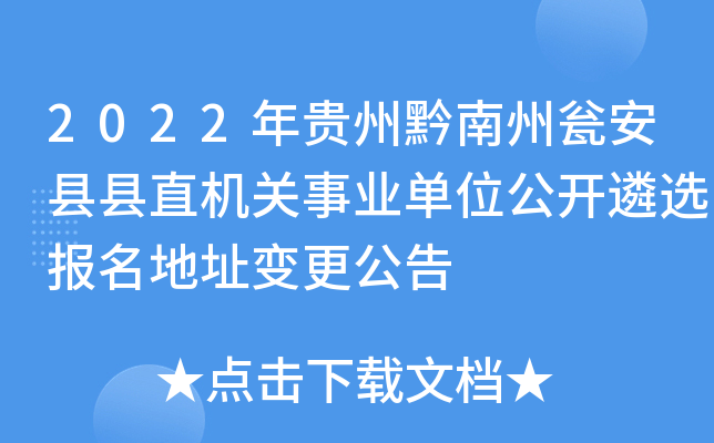 2022年贵州黔南州瓮安县县直机关事业单位公开遴选报名地址变更公告