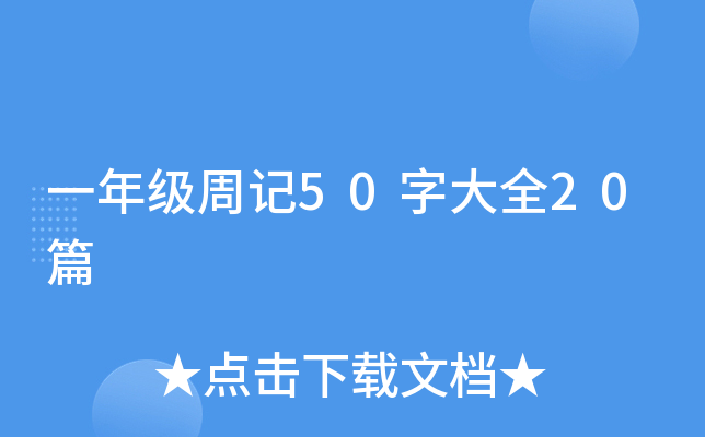 һ꼉(j)ӛ50ִȫ20ƪ