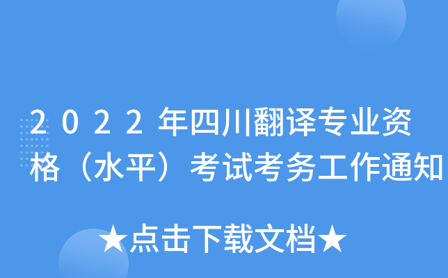 2022年四川翻译专业资格（水平）考试考务工作通知