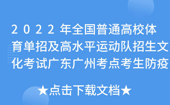 2022年全国普通高校体育单招及高水平运动队招生文化考试广东广州考点考生防疫新要求