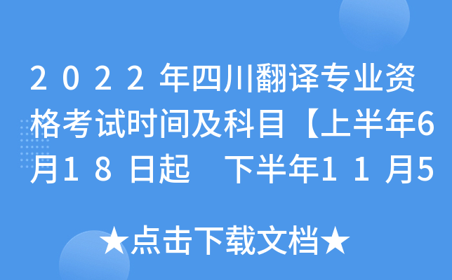 2022年四川翻译专业资格考试时间及科目【上半年6月18日起 下半年11月5日起】